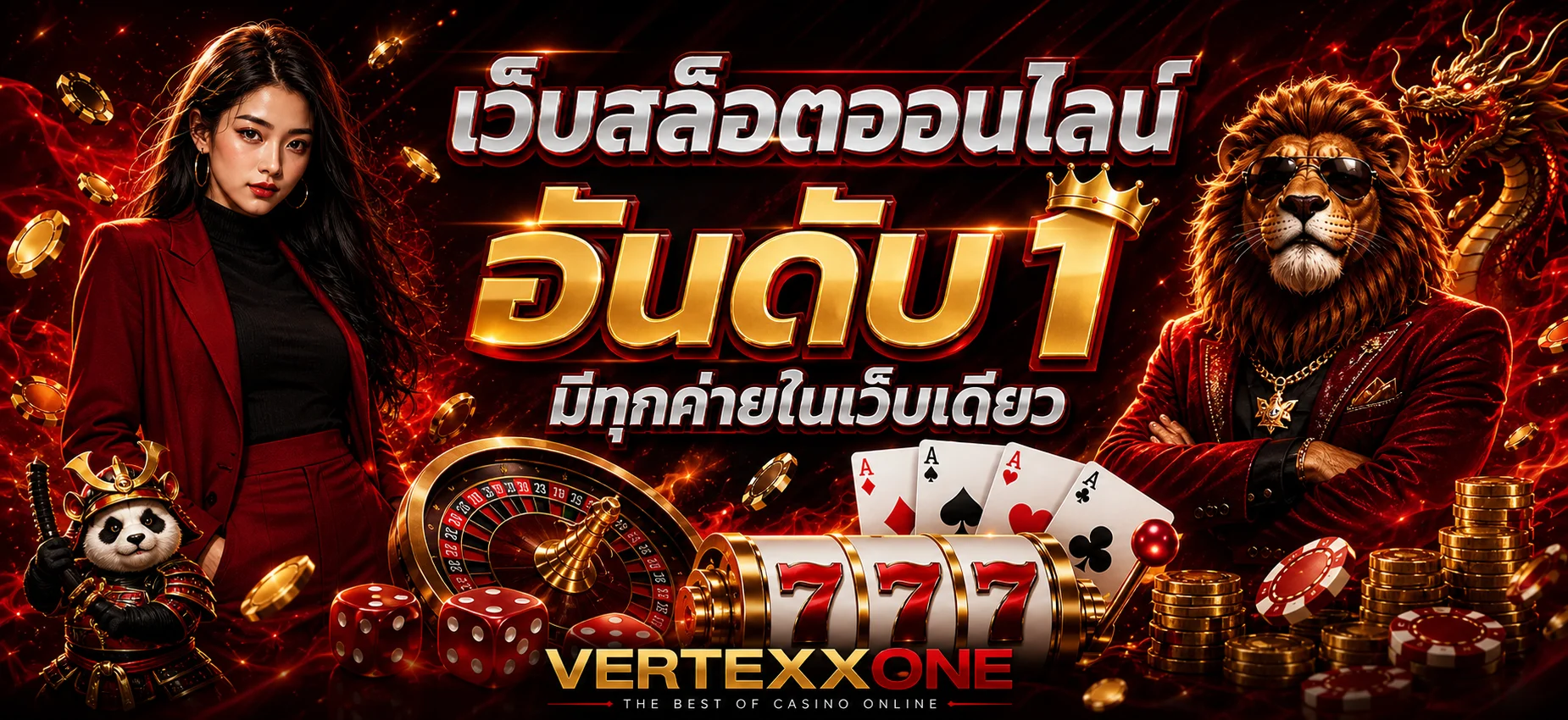 VERTEXXONE คาสิโนออนไลน์ ทางเข้าเล่นครบทุกเกม